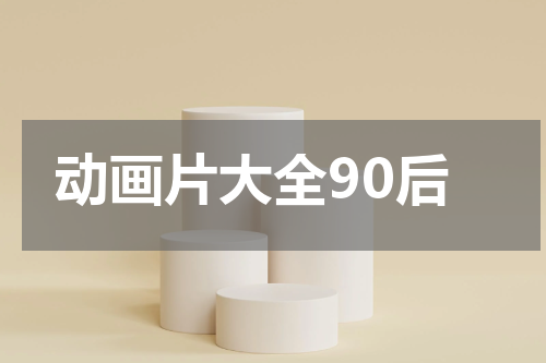 动画片大全90后