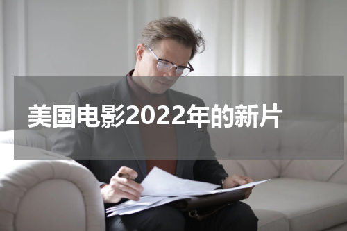 美国电影2022年的新片