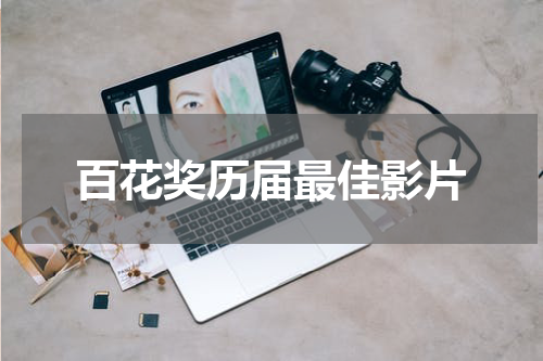 百花奖历届最佳影片