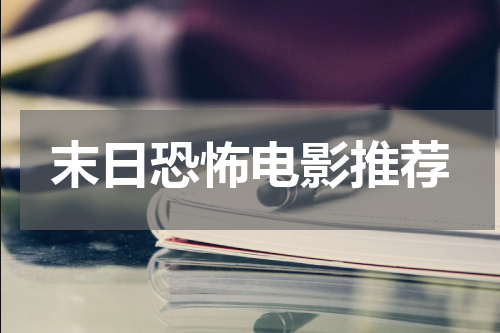 末日恐怖电影推荐