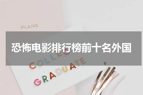 恐怖电影排行榜前十名外国