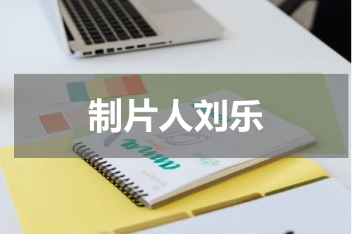制片人刘乐