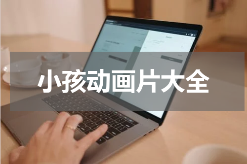 小孩动画片大全