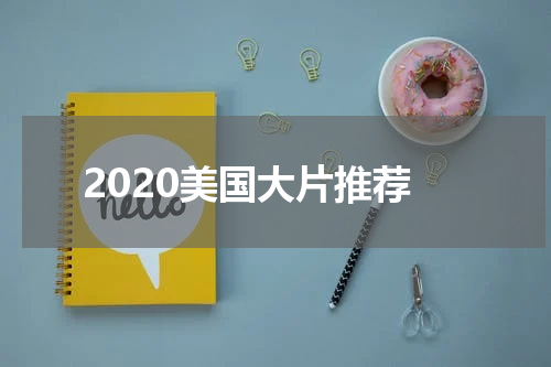 2020美国大片推荐