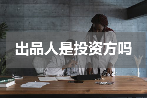 出品人是投资方吗