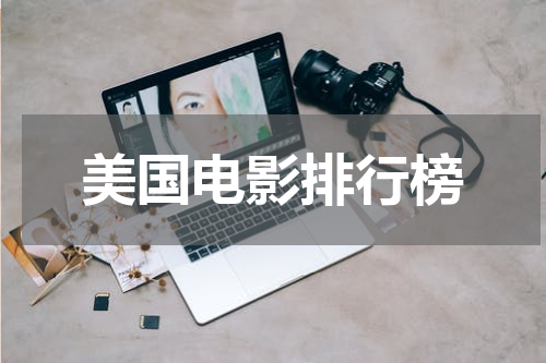 美国电影排行榜