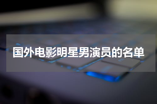 国外电影明星男演员的名单