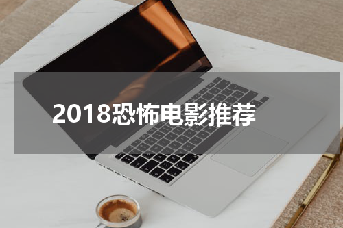2018恐怖电影推荐