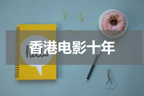 香港电影十年