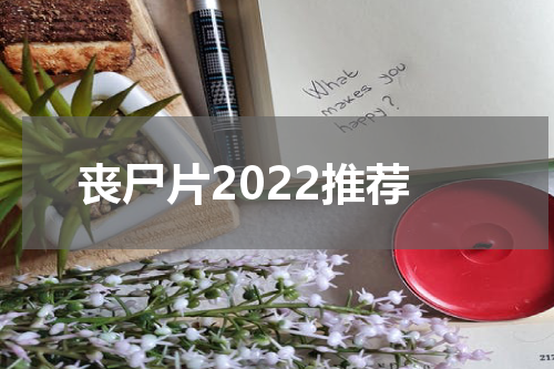 丧尸片2022推荐