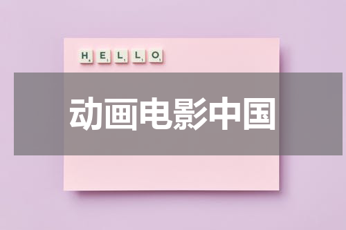 动画电影中国