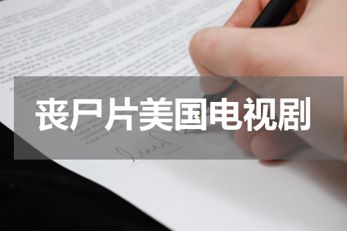 丧尸片美国电视剧