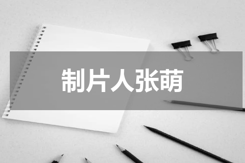 制片人张萌