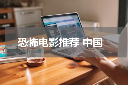 恐怖电影推荐 中国