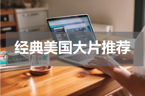 经典美国大片推荐
