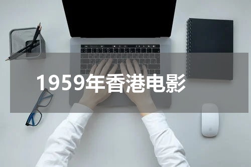 1959年香港电影