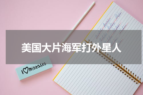 美国大片海军打外星人