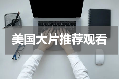 美国大片推荐观看