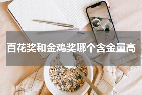 百花奖和金鸡奖哪个含金量高