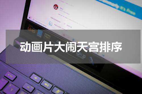 动画片大闹天宫排序