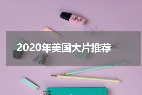 2020年美国大片推荐