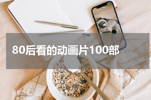 80后看的动画片100部