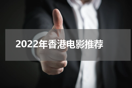 2022年香港电影推荐