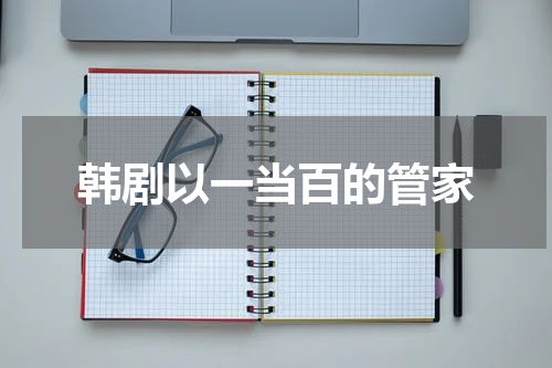 韩剧以一当百的管家