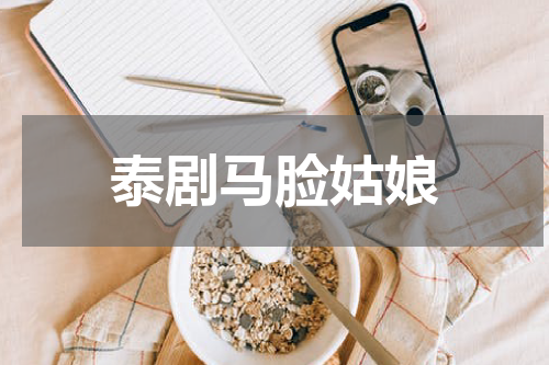 泰剧马脸姑娘