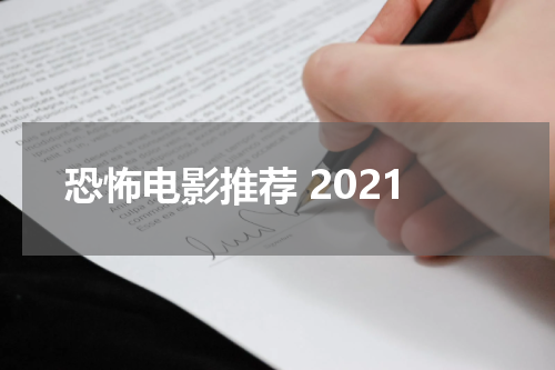 恐怖电影推荐 2021
