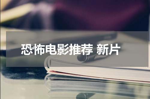 恐怖电影推荐 新片