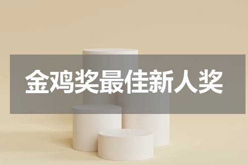 金鸡奖最佳新人奖