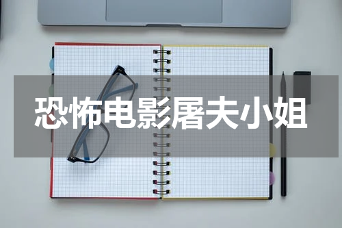 恐怖电影屠夫小姐