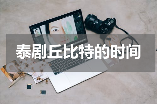 泰剧丘比特的时间