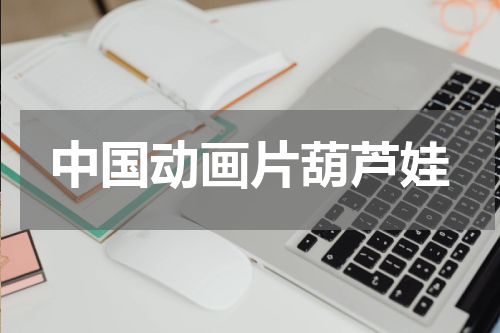 中国动画片葫芦娃