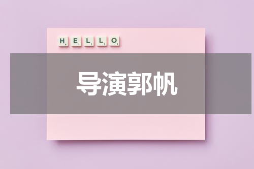 导演郭帆