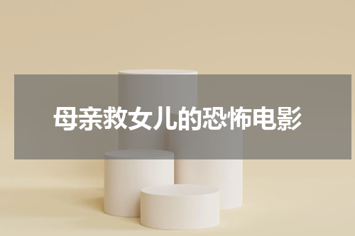 母亲救女儿的恐怖电影