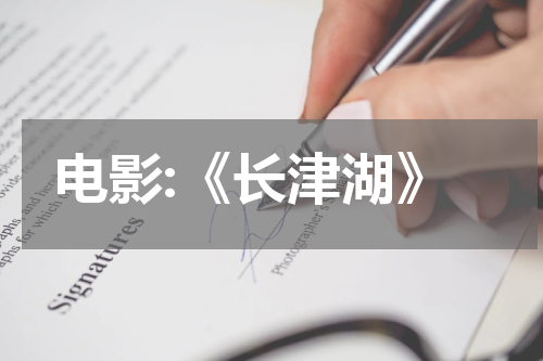 电影:《长津湖》