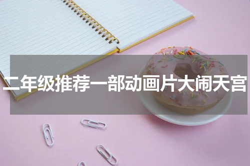 二年级推荐一部动画片大闹天宫