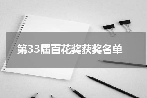 第33届百花奖获奖名单