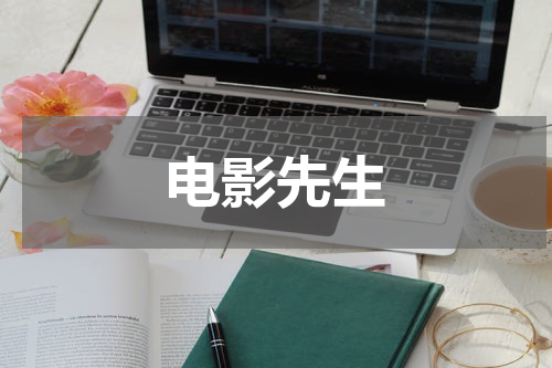 电影先生