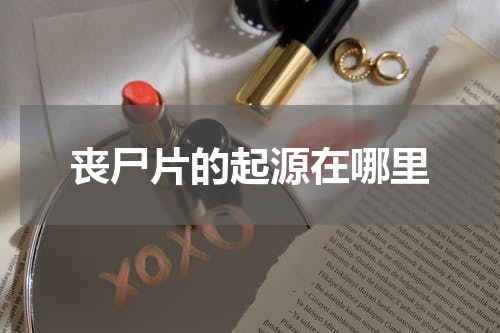 丧尸片的起源在哪里