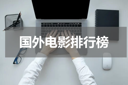 国外电影排行榜