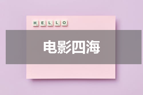 电影四海
