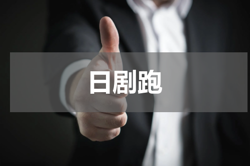 日剧跑