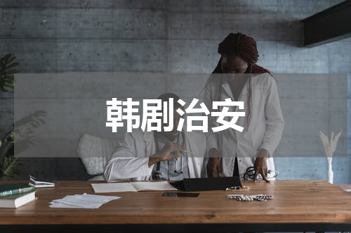 韩剧治安
