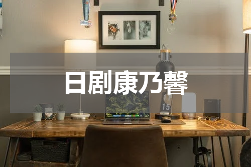 日剧康乃馨