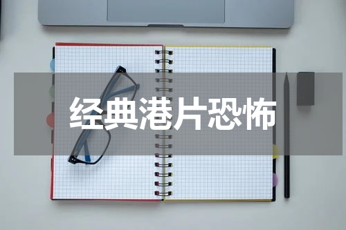 经典港片恐怖