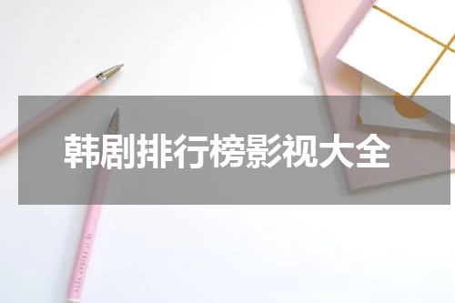 韩剧排行榜影视大全