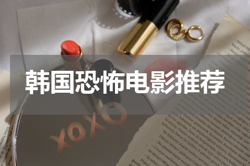 韩国恐怖电影推荐